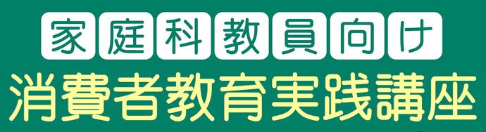 【家庭科教員向け】消費者教育実践講座
