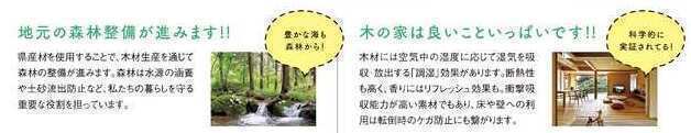 地元の森林整備が進みます！木の家はいいことがいっぱいです！