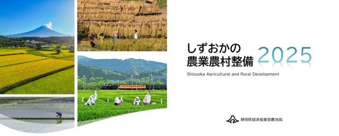 写真：令和4年度 静岡県の農業農村整備　表紙