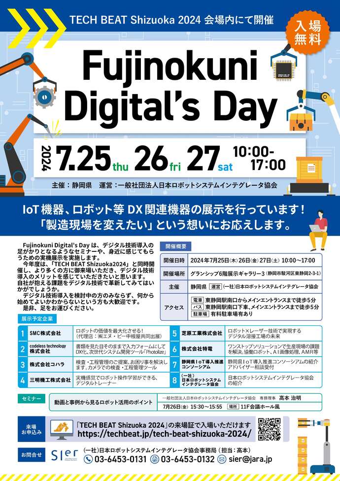 ロボットやIoT機器の展示、セミナーを行うイベントのチラシ