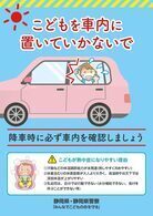 こどもの車両置き去り防止チラシ画像