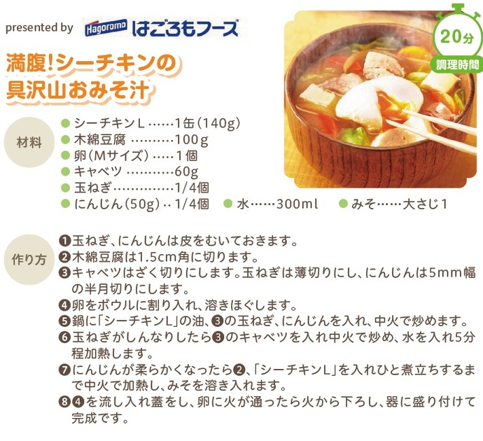 満腹！シーチキンの具沢山おみそ汁　（提供：はごろもフーズ株式会社）