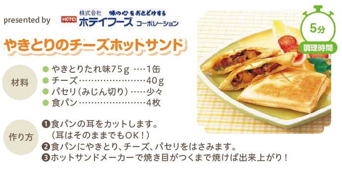 やきとりのチーズホットサンド
