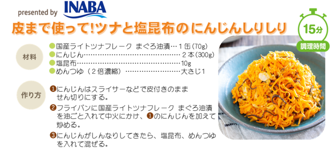 皮まで使って！ツナと塩昆布のにんじんしりしり