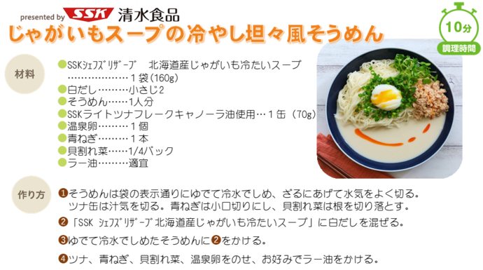 じゃがいもスープの冷やし坦々風そうめん
