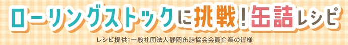 タイトル（ローリングストックに挑戦！缶詰レシピを紹介）