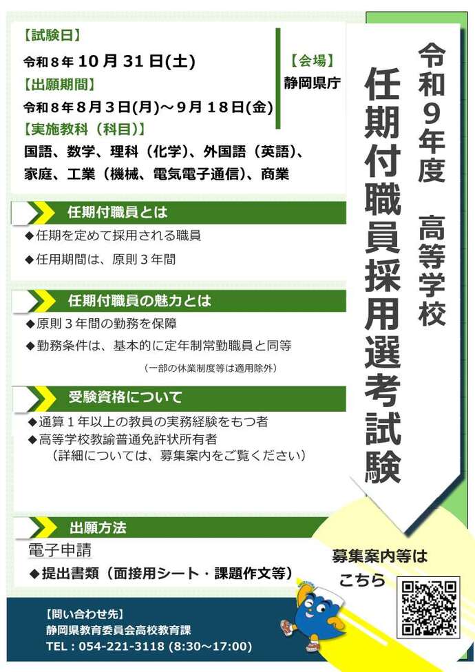 静岡県公立高等学校任期付職員採用選考試験　募集チラシ