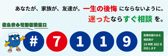 救急安心電話相談窓口＃7119