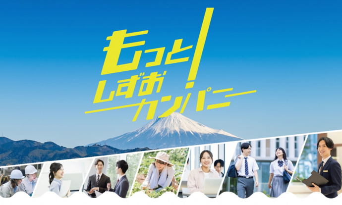 もっと!しずおカンパニーのサイトトップ画像