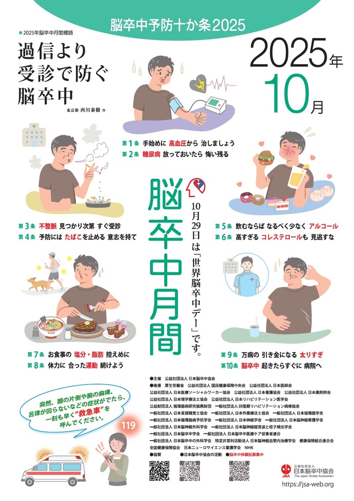 令和7年度脳卒中月間のポスター