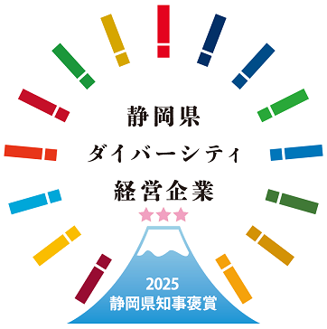 静岡県ダイバーシティ経営企業 2025受賞企業ロゴ