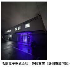 名菱電子株式会社 静岡支店