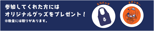 オリジナルグッズをプレゼント