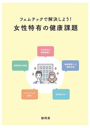 フェムテックで解決しよう。女性特有の健康課題