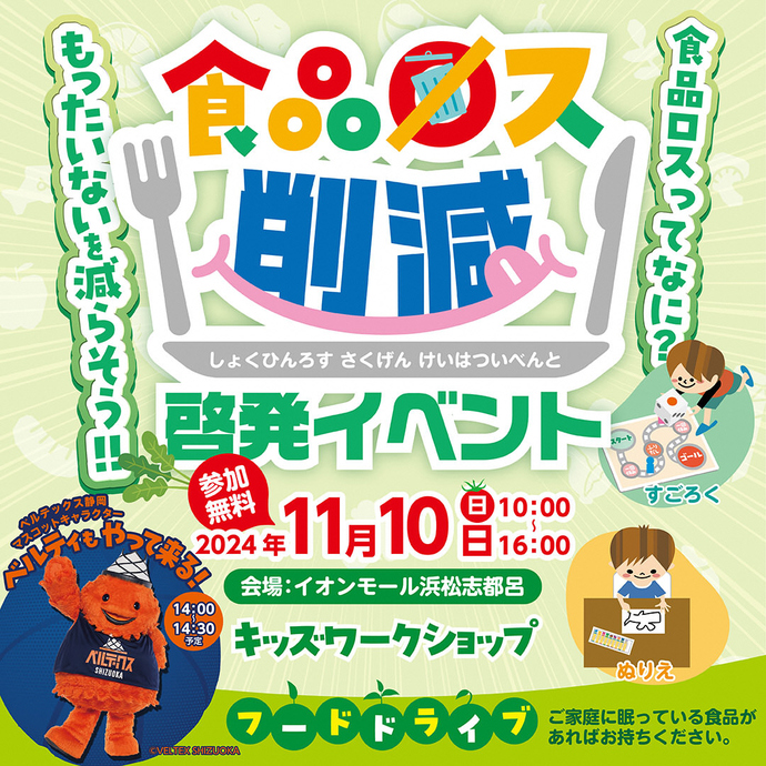 食品ロス啓発イベントを開催します！