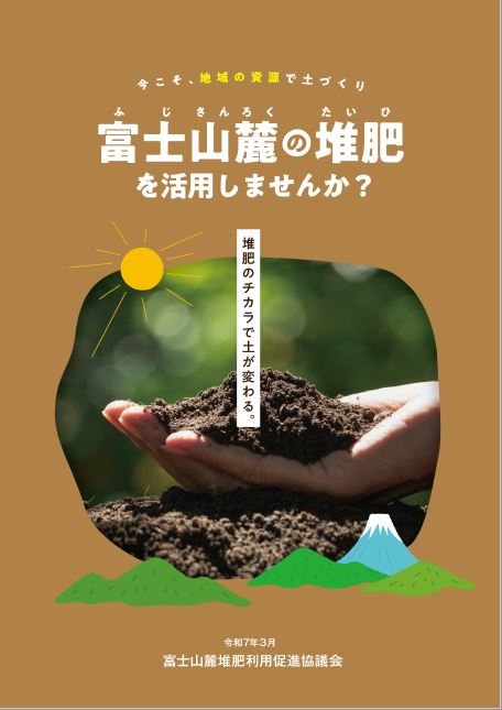今こそ、地域の資源で土作り　富士山麓の堆肥を活用しませんか？