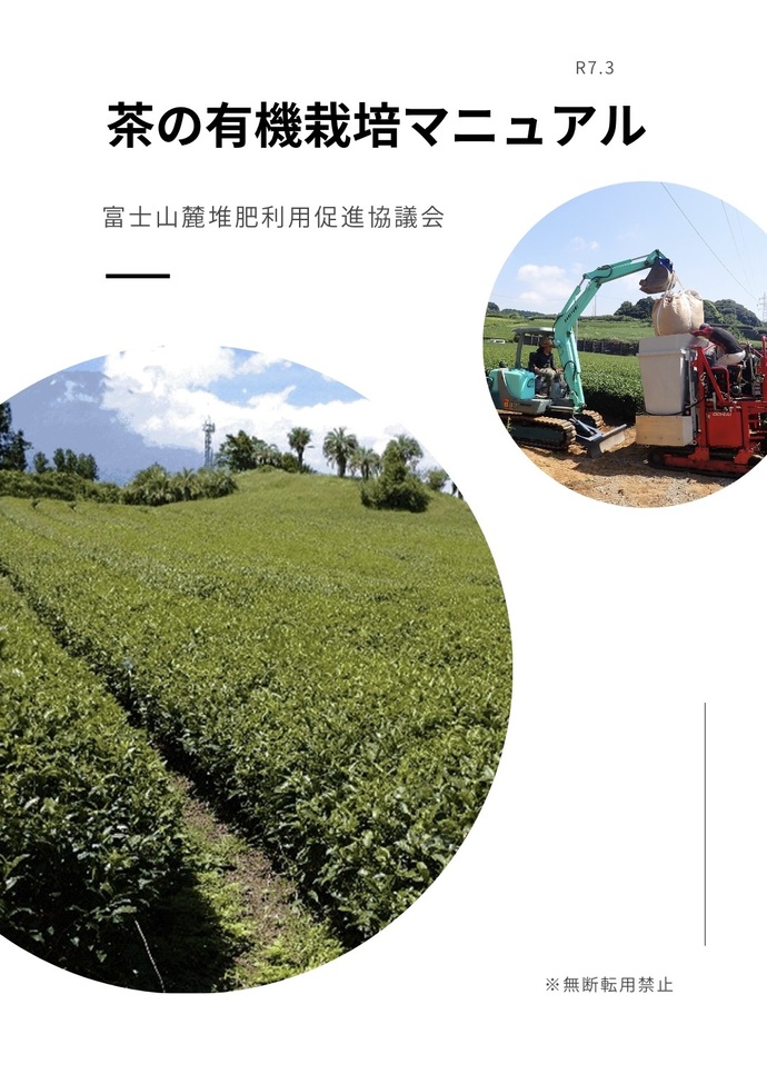 茶の有機栽培マニュアル
