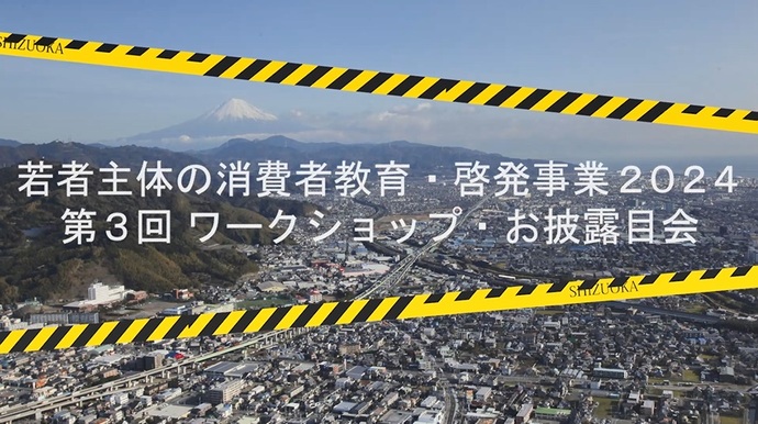 若者主体の消費者教育・啓発事業メイキング動画（Part2）（外部リンク・新しいウィンドウで開きます）