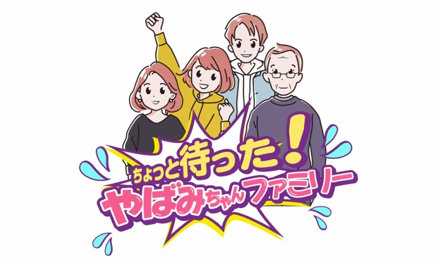 ちょっと待った！やばみちゃんファミリーのタイトル画像