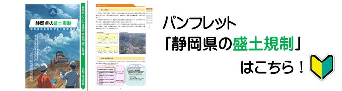 パンフレット「静岡県の盛土規制」はこちら！