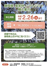県営林J-クレジットのチラシ