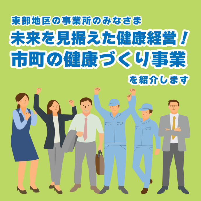 東部地区市町の健康づくり事業を紹介します