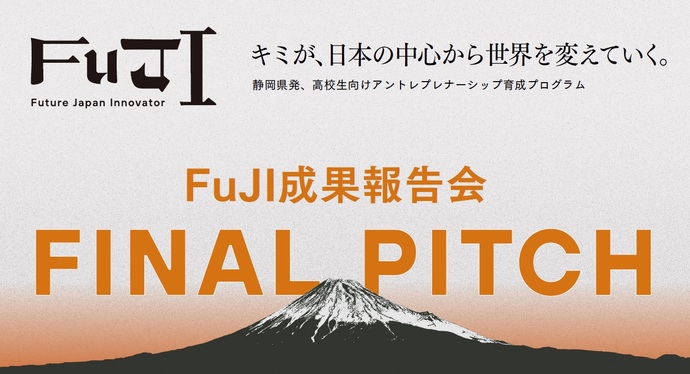 FuJI成果報告会のトピックス画像