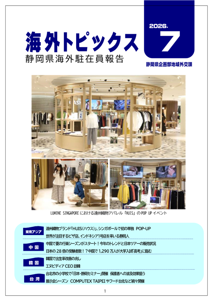 海外駐在員報告｜静岡県公式ホームページ