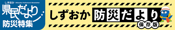 「南海トラフ地震臨時情報」って何？