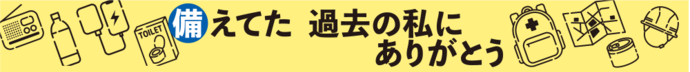備えてた　過去の私に　ありがとう