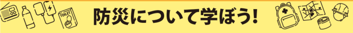 静岡県地震防災センターで防災について学ぼう！/病院に行く？救急者を呼ぶ？けがや病気で迷ったら相談！