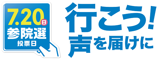 参院選ロゴ