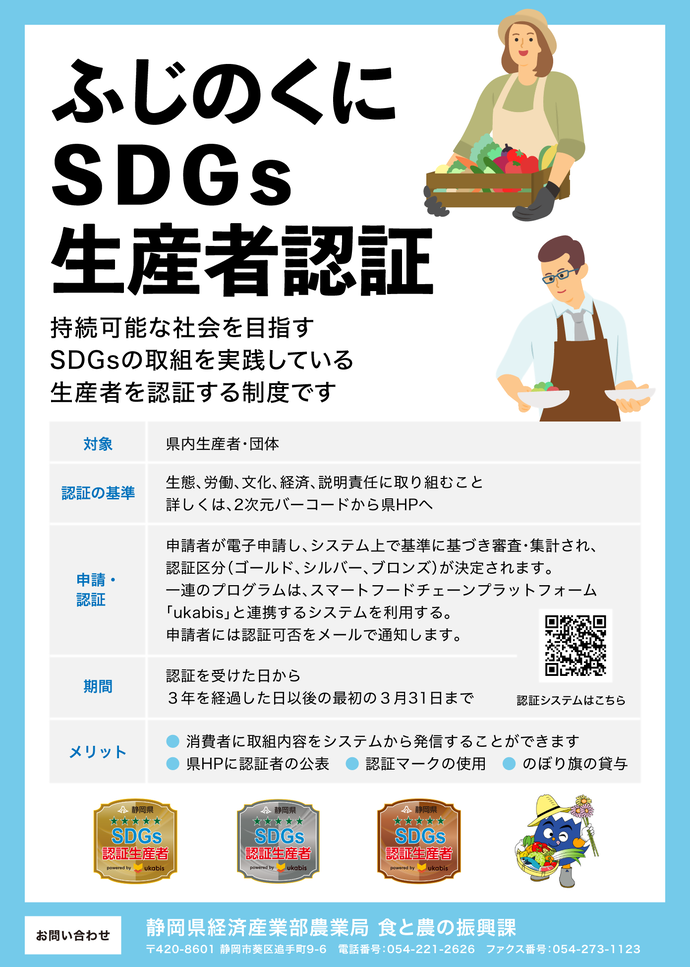 「ふじのくにSDGs生産者認証」チラシ