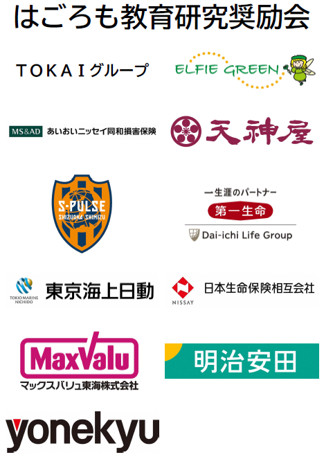 はごろも教育研究奨励会、とうかいグループ、エルフィーグリーン、あいおいニッセイ同和損害保険、天神屋、エスパルス、第一生命、東京海上日動、日本生命保険相互会社、マックスバリュ東海、明治安田、よねきゅう