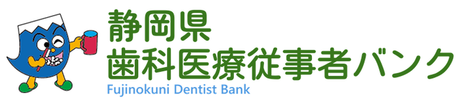 静岡県歯科医療従事者バンク公式サイト（外部リンク・新しいウィンドウで開きます）
