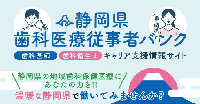 静岡県歯科医療従事者バンクチラシ