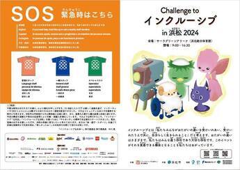 写真：Challenge to インクルーシブ