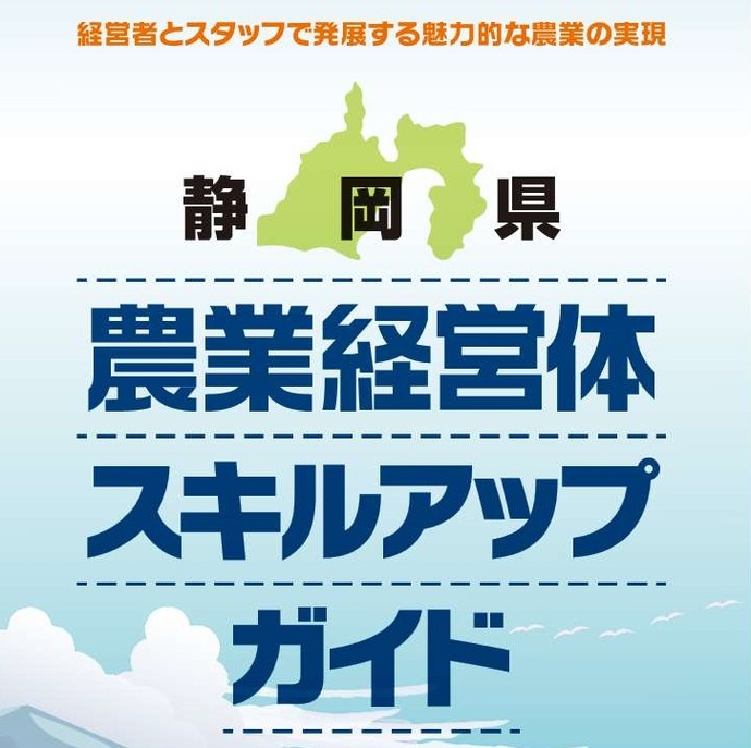 静岡県農業経営体スキルアップガイド　表紙写真