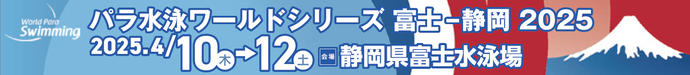パラ水泳ワールドシリーズ富士-静岡2025（外部リンク・新しいウィンドウで開きます）