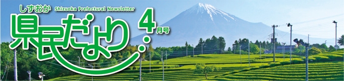 県民だより4月号