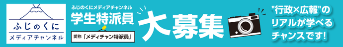 ふじのくにメディアチャンネル学生特派員募集！～公務員志望者におすすめ！“行政×広報”のリアルが学べるチャンス！
