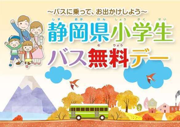 小学生バス無料デー画像