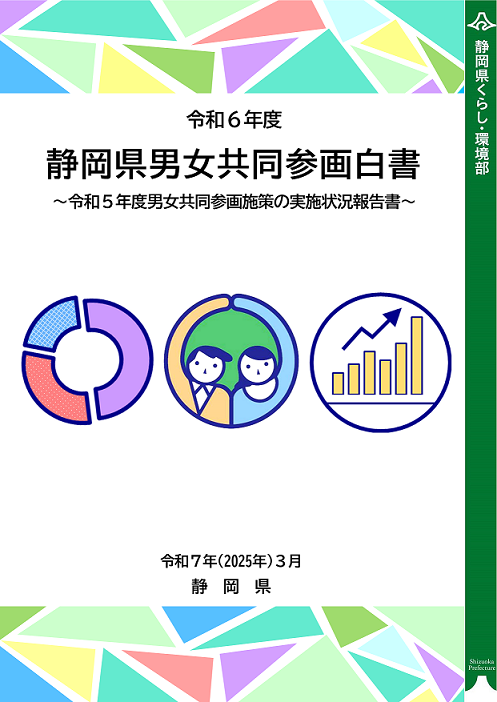 令和6年度静岡県男女共同参画白書表紙