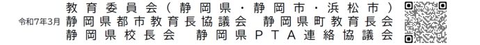 令和7年3月、教育委員会（静岡県・静岡市・浜松市） 。静岡県都市教育長協議会。静岡県町教育長会。静岡県校長会。静岡県PTA連絡協議会。（外部リンク・新しいウィンドウで開きます）