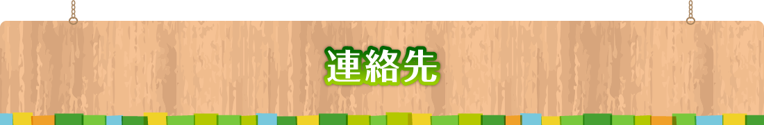 連絡先