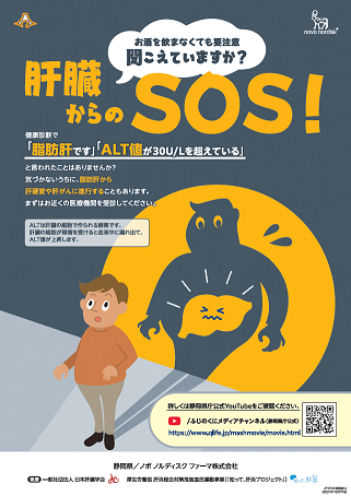 脂肪肝の注意喚起のためのポスター・リーフレット画像