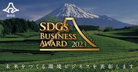  静岡県SDGsビジネスアワード2023受賞団体の事例動画を公開しました