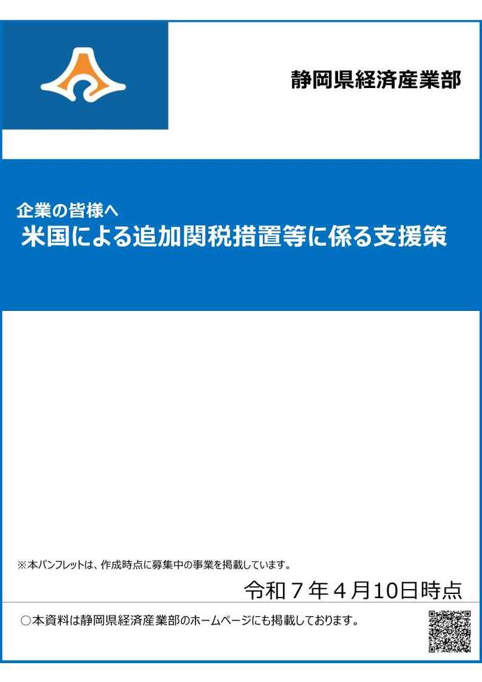 米国による追加関税措置等に係る支援策パンフレット