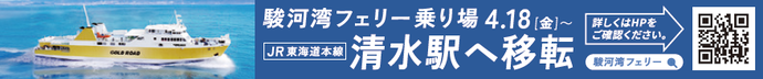 駿河湾フェリー乗り場清水駅へ移転（外部リンク・新しいウィンドウで開きます）