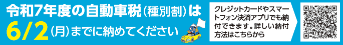 令和7年度の自動車税（種別割）は6/2（月曜）までに納めてください